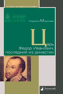 Tsar Feodor Ivanovich, the last of the dynasty