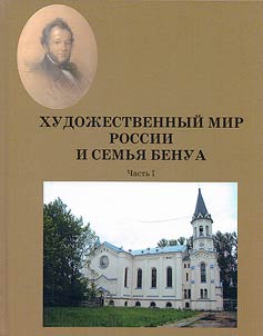 Khudoz︠h︡estvennyĭ mir Rossii i semʹi︠a︡ Benua