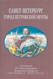 Sankt-Peterburg - gorod petrovskoĭ mechty