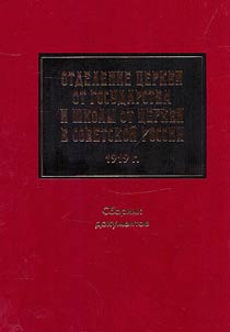 Otdelenie T︠S︡erkvi ot gosudarstva i shkoly ot T︠S︡erkvi v Sovetskoĭ Rossii. 1919