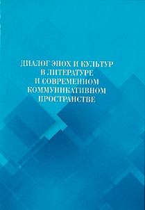 Dialogue of eras and cultures in literature and modern communicative space (to the 80th anniversary of L.N. Luzyanina)