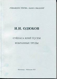 Суйласа илнӗ ӗҫсем: чӑваш фольклорӗн тӗпчевӗсем, сӑмахлӑх
