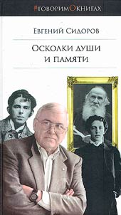 Осколки души и памяти