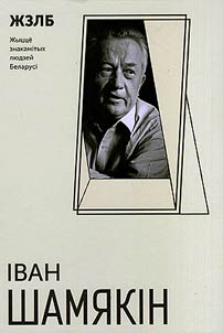 Iван Шамякiн