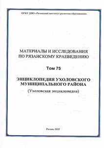 Ent︠s︡iklopedii︠a︡ Ukholovskogo munit︠s︡ipalʹnogo raĭona (Ukholovskai︠a︡ ent︠s︡iklopedii︠a︡)