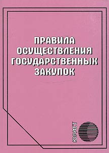 Правила осуществления государственных закупок: утвержденные приказом Министра финансов Республики Казахстан от 11 декабря 2015 года № 648,впервые были опубликованы в информационно- правовой системе норматиных актов Республики Казахстан "Адилет" 31 декабря 2015 года