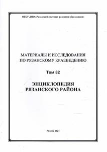 Encyclopedia of Ryazan region
