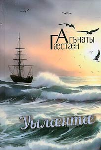 Уылæнтæ