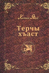 Терчы хъаст