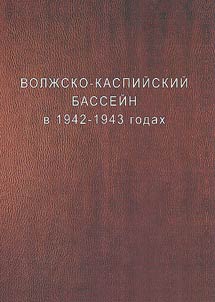 Volz︠h︡sko-Kaspiĭskiĭ basseĭn v 1942 - 1943 godakh