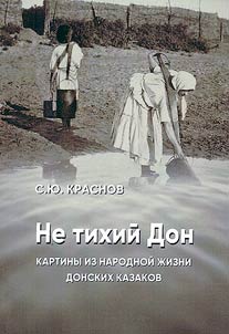 Ne tikhiĭ Don. Kartiny iz narodnoĭ z︠h︡izni donskikh kazakov