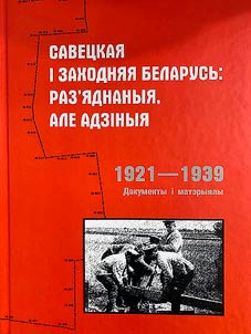 Савецкая і Заходняя Беларусь: раз’яднаныя, але адзіныя