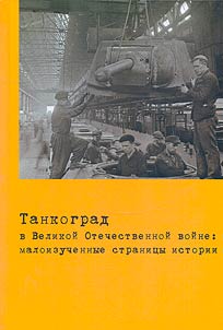 Tankograd in the Great Patriotic War: little-studied pages of history