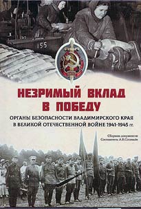 Nezrimyĭ vklad v Pobedu. Organy bezopasnosti Vladimirskogo krai︠a︡ v Velikoĭ Otechestvennoĭ voĭne 1941-1945 gg.