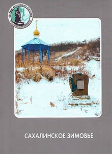 Sakhalinskoe zimovʹe. Mesto osnovanii︠a︡ v 1856 godu Duĭskogo russkogo voennogo posta