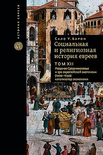 A social and religious history of the Jews
