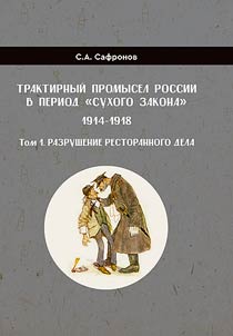 Traktirnyĭ promysel Rossii v period "Sukhogo zakona" 1914-1918