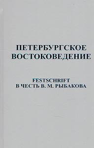 Peterburgskoe vostokovedenie