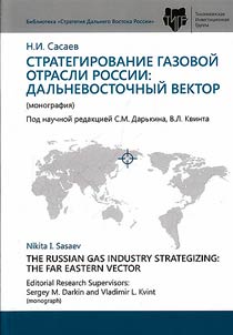 Strategirovanie gazovoĭ otrasli Rossii: dalʹnevostochnyĭ vektor