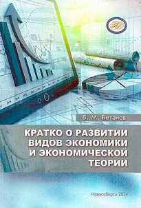 Briefly about the development of types of economics and economic theory