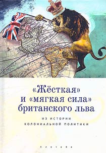 "Z︠H︡estkai︠a︡" i "mi︠a︡gkai︠a︡ sila" britanskogo lʹva