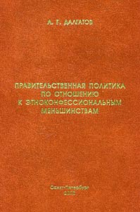 Pravitelʹstvennai︠a︡ politika po otnoshenii︠u︡ k etnokonfessionalʹnym menʹshinstvam