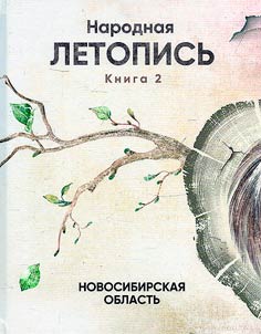 Folk chronicle of the Novosibirsk Region