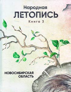 Folk chronicle of the Novosibirsk Region