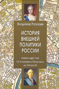 История внешней политики России