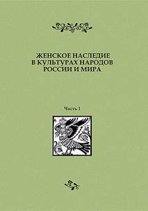 Z︠H︡enskoe nasledie v kulʹturakh narodov Rossii i mira