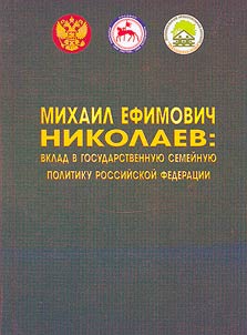 Mikhail Efimovich Nikolaev: contribution to the state family policy of the Russian Federation