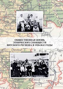 Public life of ethnic communities of Vyatka region in the 1920-30s