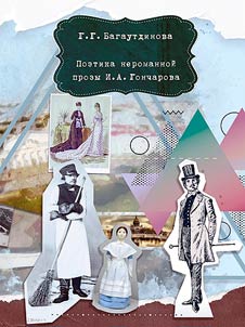 Poetika neromannoĭ prozy I. A. Goncharova