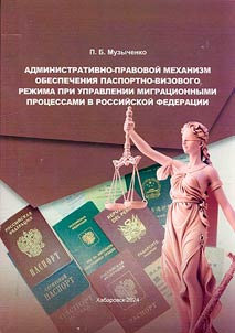 Административно-правовой механизм обеспечения паспортно-визового режима при управлении миграционными процессами в Российской Федерации