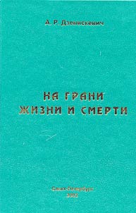Na grani z︠h︡izni i smerti