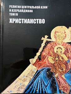 Religii T︠S︡entralʹnoĭ Azii i Azerbaĭdz︠h︡ana