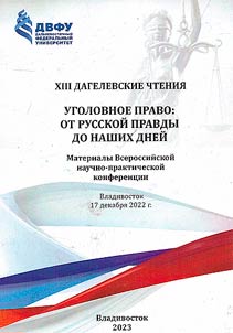 XIII Дагелевские  чтения. Уголовное право: от русской правды до наших дней
