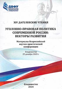 XIV Дагелевские  чтения. Уголовно-правовая политика современной России: векторы развития