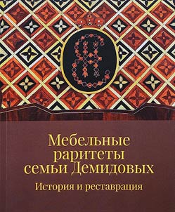 Mebelʹnye raritety semʹi Demidovykh
