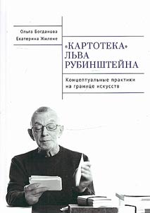 "Card file" of Lev Rubinstein