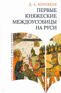 The first princely feuds in Rus