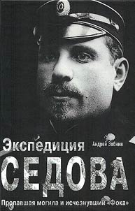 Sedov's expedition