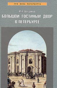 Большой Гостиный двор в Петербурге
