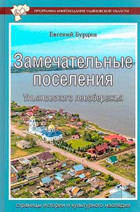 Замечательные поселения Ульяновского левобережья: страницы истории и культурного наследия