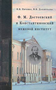 F.M. Dostoevsky and the Konstantinovsky Land Surveying Institute