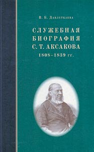 Service biography of S.T. Aksakov. 1808-1839