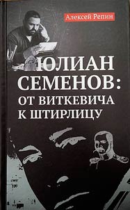 I︠u︡lian Semenov: ot Vitkevicha k Shtirlit︠s︡u