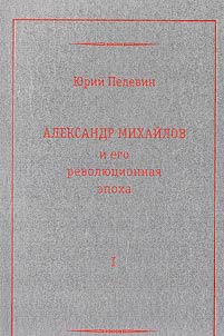 Alexander Mikhailov and his revolutionary era. In two volumes