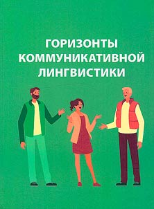Horizons of communicative linguistics