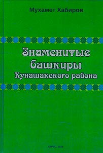 Famous Bashkirs of Kunashak district